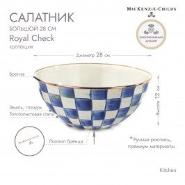 Салатник большой 28 см Royal Check 89402-240